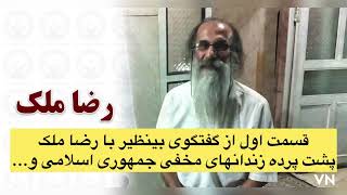 گفتگوی بینظیر با رضا ملک (از پشت پرده زندانهای مخفی حکومت تا جنایات سازمان یافته وزارت اطلاعات)