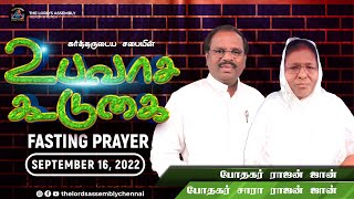 உபவாச கூடுகை || FASTING PRAYER || SEPTEMBER 16, 2022 || THE LORD'S ASSEMBLY