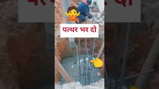 ऐसा काम नहीं करना चाहिए #मिस्त्री #rajmistri #construction