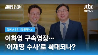 [썰Pick] '이재명 측근' 이화영 구속영장…'변호사비 대납' 수사 확대 주목 / JTBC 4시 썰전라이브