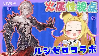 【グラブル】🔥火属性視点🔥ルシゼロこらぼ★【#柚ノ希もみ】