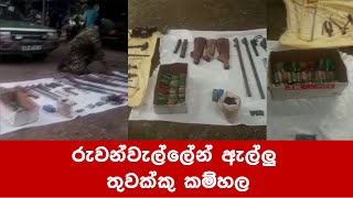 රුවන්වැල්ලෙන් ඇල්ලු තුවක්කු කම්හල  - SAW VIDEO