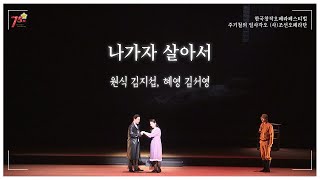 창작오페라 주기철의 일사각오 - 나가자 살아서