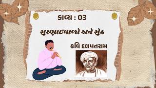 kavi dalpatram kavita sharnai valo ane sheth શરણાઈવાળો અને શેઠ GUJARATI || Gujarati Sahitya ||