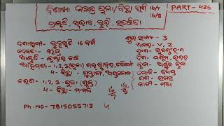 ** ବିଶାଖା ନକ୍ଷତ୍ର ତୁଳା/ ବିଛା ରାଶି  16/7 ,16/8  PART- 426 **ପ୍ରକୃତି, ସ୍ଵଭାବ, ବୃତ୍ତି ଓ ସତର୍କତା **