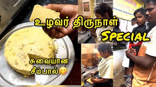 சுவையான சீம்பால் 😋🥳🥳👌🐄 #trending #viralvideo #kokisaran #shortvideo #comedy #vlog #video #youtube