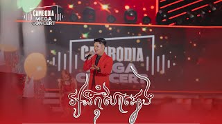 អូនកុំបែកឆ្វែង​  | BY @PreapSovath  [ live Cambodia Mega concert ] ទីតាំងទល់មុខផ្សារជីបម៉ុង​ផ្លូវ271