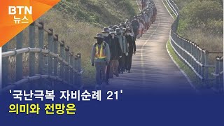 [BTN뉴스] '국난극복 자비순례 21' 의미와 전망은