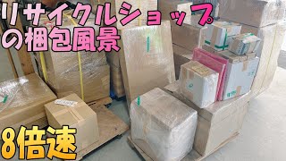 【リサイクルショップの日常】月曜朝の梱包作業の風景です！8倍速でご覧ください！日によっては100品以上の梱包をすることもあります！！茨城県 出張リサイクルショップ24時