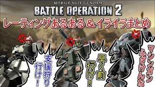 【Zeonのバトオペ2解説】「一度は見てほしいレーティングあるある＆イライラ！2019年のバトオペ2を気持ちよくスタートするために！！」　機動戦士バトルオペレーション2　実況プレイ Part28.5