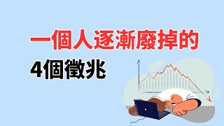 一個人逐漸廢掉的4個徵兆