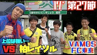 大好きなFC東京を本気で応援してきた vs 柏レイソル(2017/9/23)