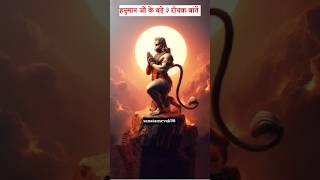 हनुमान जी के 3 अनसुने रहस्य 😱 | Amazing Facts About Hanuman Ji | #shorts #respect