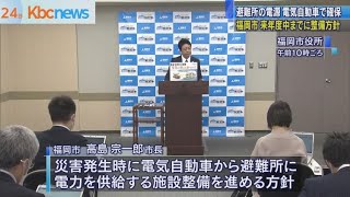 避難所の非常用電源を電気自動車で確保…福岡市推進