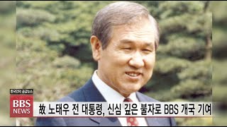 [BBS뉴스] 故 노태우 전 대통령, 신심 깊은 불자로 BBS 개국 기여