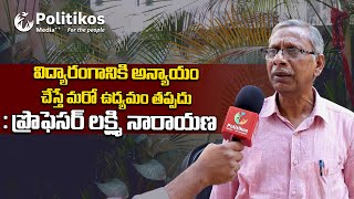 Professor Lakshmi Narayana |  రాష్త్ర ప్రభుత్వం విద్యారంగానికి ౩౦% నిధులు కేటాయించాలి@PolitikosMedia