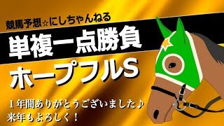 【ホープフルS 2017】前走上がり３位以内の脚を使った馬に注目！