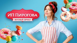 ИП Пирогова 1 сезон, серии 1-10