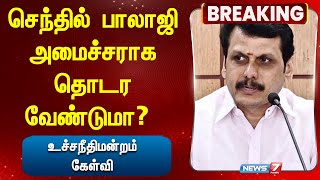 செந்தில் பாலாஜி அமைச்சராக தொடர வேண்டுமா? - உச்சநீதிமன்றம் கேள்வி | Senthil Balaji