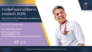 EP 2/2 การจัดทำผลงานวิจัยจากงานประจำ (R2R) ระยะที่ 2: วันจันทร์ที่ 23 มิถุนายน 2565 (บ่าย)