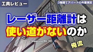 屋内用レーザー距離計の使い方を屋外で解説