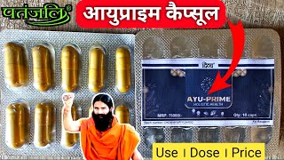 Patanjali AYUPRIME CAPSULE(आयु प्राइम कैप्सूल) कब और कितना खाना,फायदे, Side Effects। Swami Ramdev