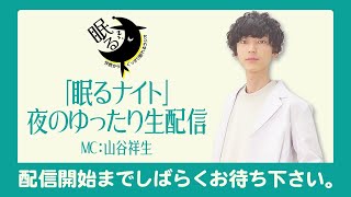 聞くと眠るのが楽しくなる！あなたの眠りの悩みを解決します！「保健室の山谷先生」眠るナイト【11月27日配信】