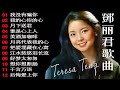 鄧麗君( Teresa Teng ) - 鄧麗君歌曲全集 - 20 Best Classic Songs Of Teresa Teng