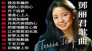 鄧麗君( Teresa Teng ) - 鄧麗君歌曲全集 - 20 Best Classic Songs Of Teresa Teng