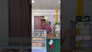 [🇨🇦] 캐나다 소도시의 베이커리 샵 직원의 하루 Getting ready at a bakery in Canada