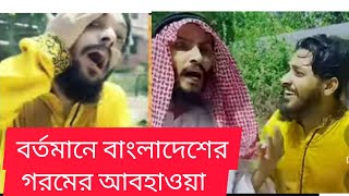গরমের বাংলাদেশের অবস্থা দুবাই শেখের অবস্থা কী হলো| Bangla Funny Video | Family Entertainment bd |