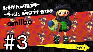 Splatoon（スプラトゥーン） amiiboチャレンジ：ガール 03 「たそがれのタコプター」