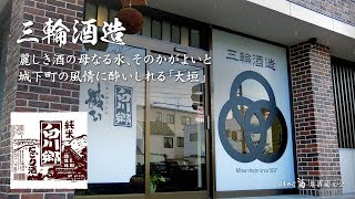 三輪酒造　紹介ムービー