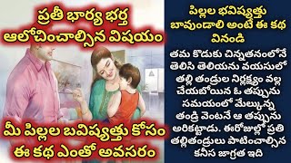 పిల్లల భవిష్యత్తు బావుండాలి అంటే ఈ కథ వినండి/ telugu audio stories/ telugu kathalu