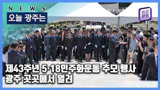 ☑230517 오늘광주는 : 제43주년 5·18민주화운동 추모 행사 광주 곳곳에서 열려