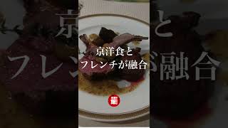 京都北山で味わう至高のフレンチと京洋食の融合 #京都グルメ