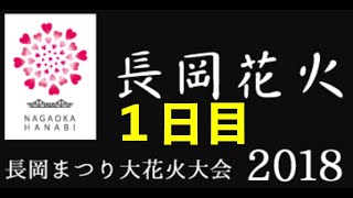 2018年8月2日（木） 長岡花火１日目ダイジェスト