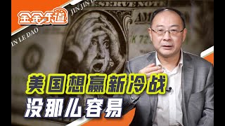 美国整老二套路层出不穷，整苏联的招最值得我们警惕【金金乐道·金灿荣】