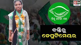 ବସ୍ତିରୁ ଡେପୁଟି ମେୟର | Odia news live updates.