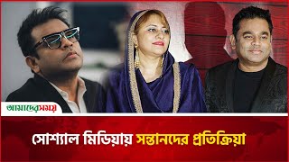 ২৯ বছরের বিবাহিত জীবনের ইতি টানলেন এ আর রহমান-সায়রা বানু | AR Rahman | Saira Banu | Amader Shomoy