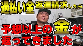 【過払い金】の返還請求をしたら超簡単に予想以上の金額が返ってきました　ワイズ社長の儀/ワイズイムズ【第四十七儀】