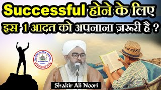 Is 1 Aadat Ko Apnao Successful Ho Jaoge |Motivational| Maulana Shakir Ali Noori