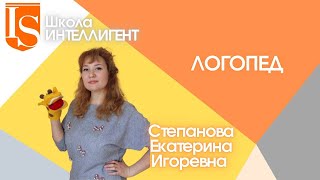 093 Уроки детского учителя логопеда дефектолога. Школа ИНТЕЛЛИГЕНТ Солнечногорск Степанова Екатерина