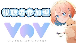 【視聴者対戦型TCG】【VoV】【凸待ちリモートカードファイト】対戦よろしくお願いします。 #新人vtuber #視聴者参加型  #凸待ち #カードゲーム  #cardgame