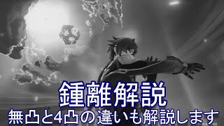 【原神】4分で解説！「鍾離」の魅力【動画】