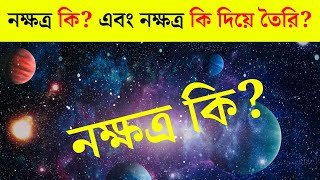 নক্ষত্র কি? । পৃথিবীর নিকটতম নক্ষত্র কোনটি? । নক্ষত্র কি দিয়ে তৈরি? । What is the Stars?