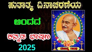 ಹುತಾತ್ಮ ದಿನದ ಭಾಷಣ | hutatma dinacharane bhashan | martyrs day speech in Kannada |martyrs day Kannada