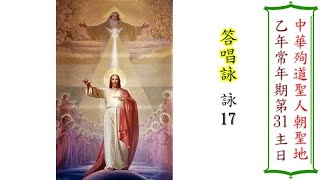 乙年常年期第31主日  答唱詠 詠145（朱仁健）