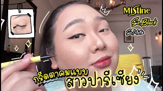 Review Eye liner Mistine So Black  l เอแคลร์..โชว์กรีดตาคมแบบสาวปารีเซียง #mistine #ตานี้ต้องชนะ