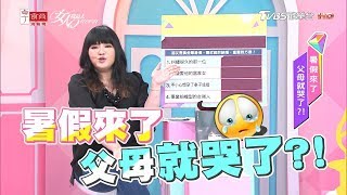 暑假來了！父母就哭了？！最可怕的日子開始了！女人我最大 20180803 (完整版)